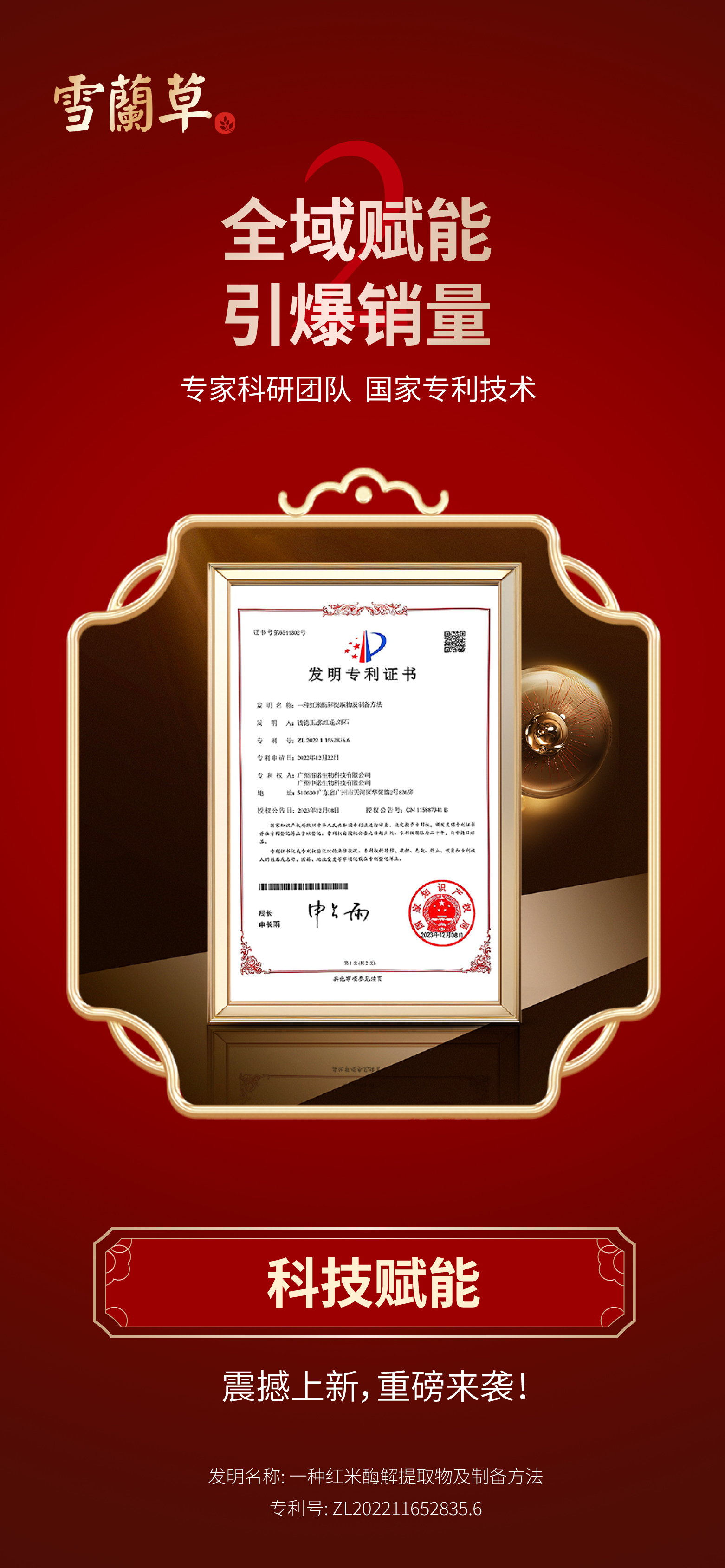 专家科研团队 国家专利技术。科技赋能,引爆市场引爆销量